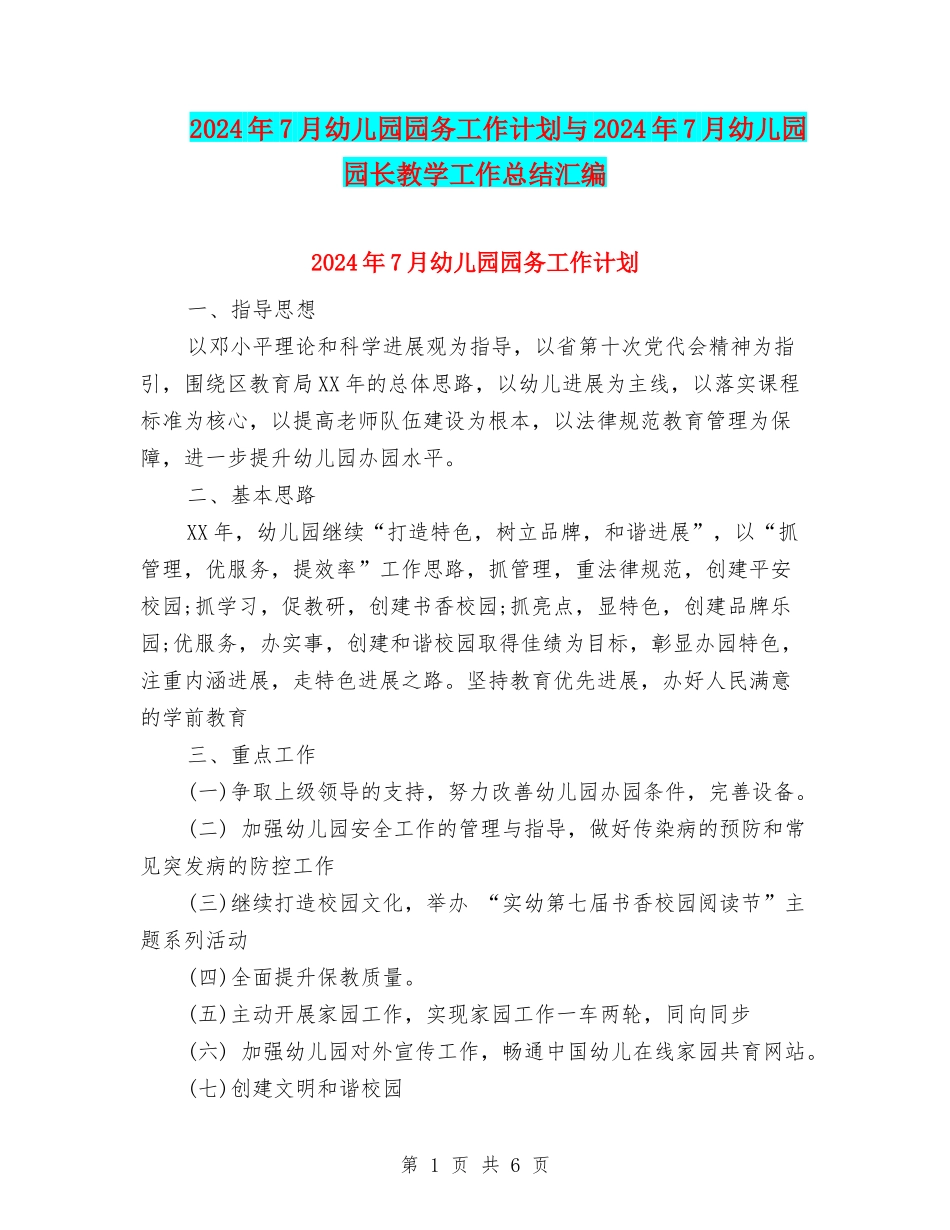 2024年7月幼儿园园务工作计划与2024年7月幼儿园园长教学工作总结汇编_第1页