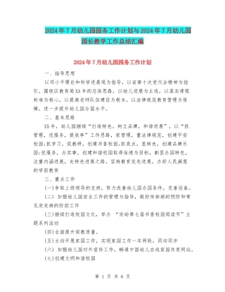 2024年7月幼儿园园务工作计划与2024年7月幼儿园园长教学工作总结汇编