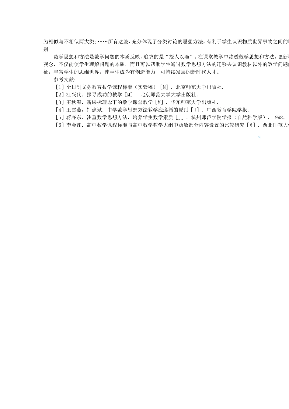 浅谈初中数学教学中数学思想的渗透方法_第2页