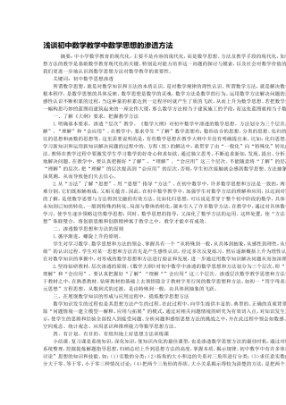 浅谈初中数学教学中数学思想的渗透方法