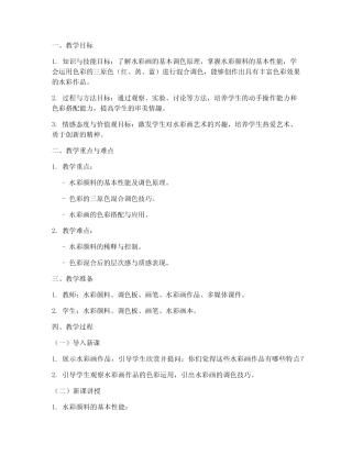 高中美术水彩调色教案模板
