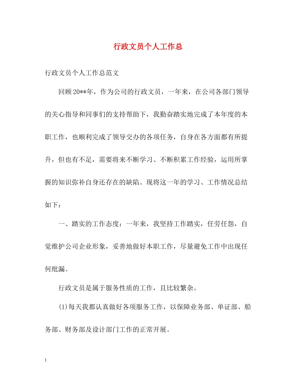 行政文员个人工作总_第1页
