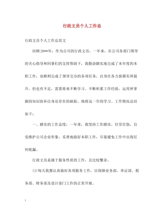 行政文员个人工作总