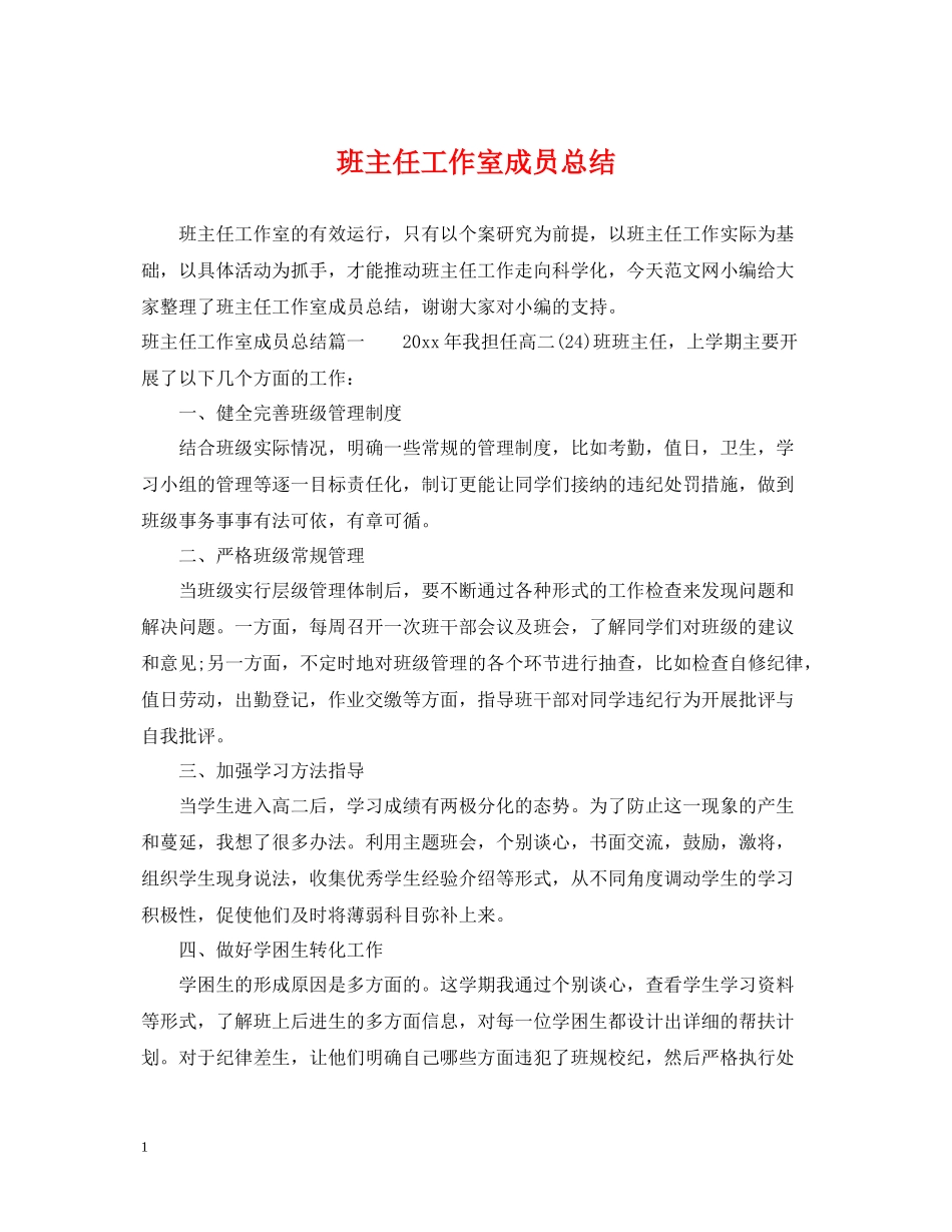 班主任工作室成员总结_第1页