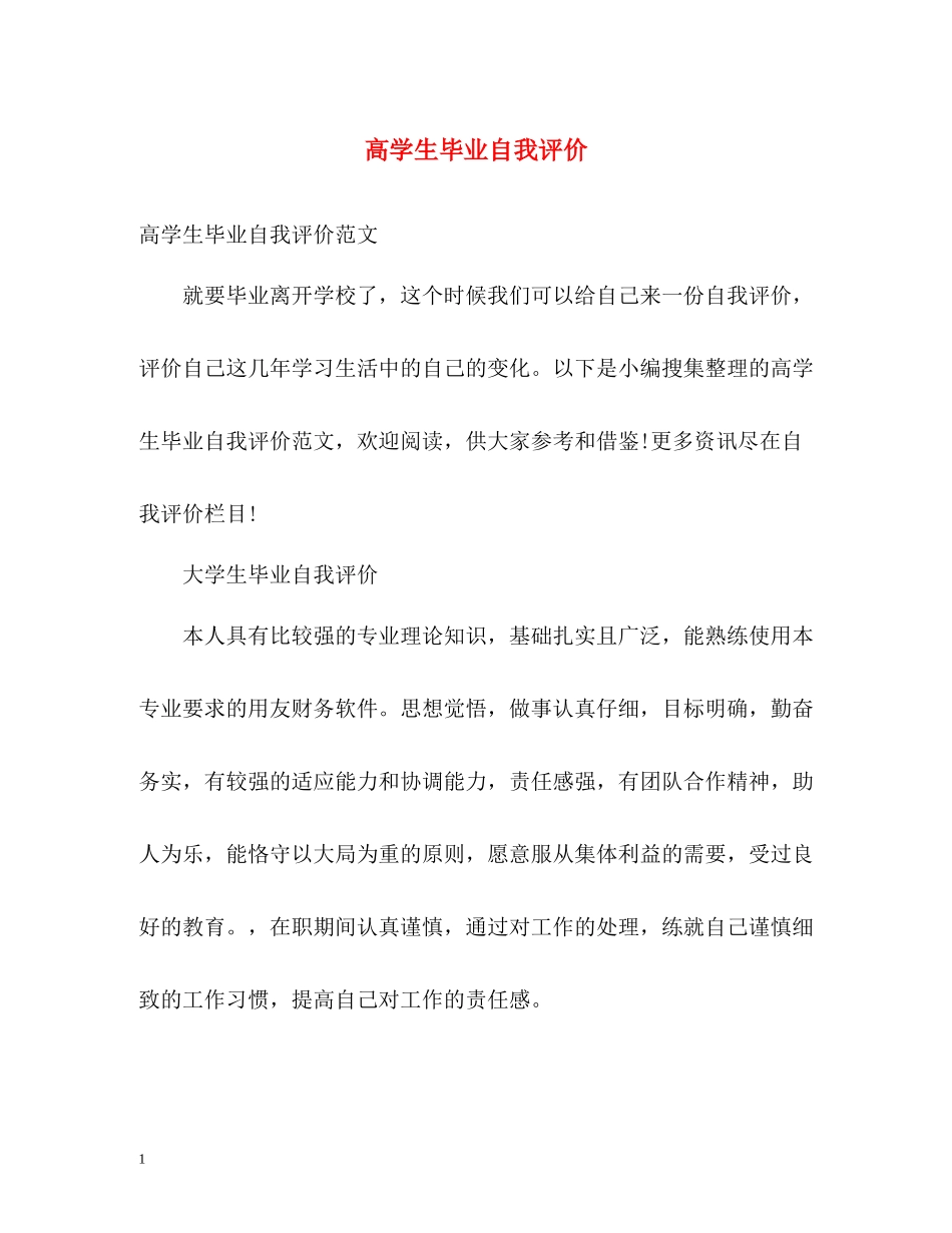高学生毕业自我评价_第1页