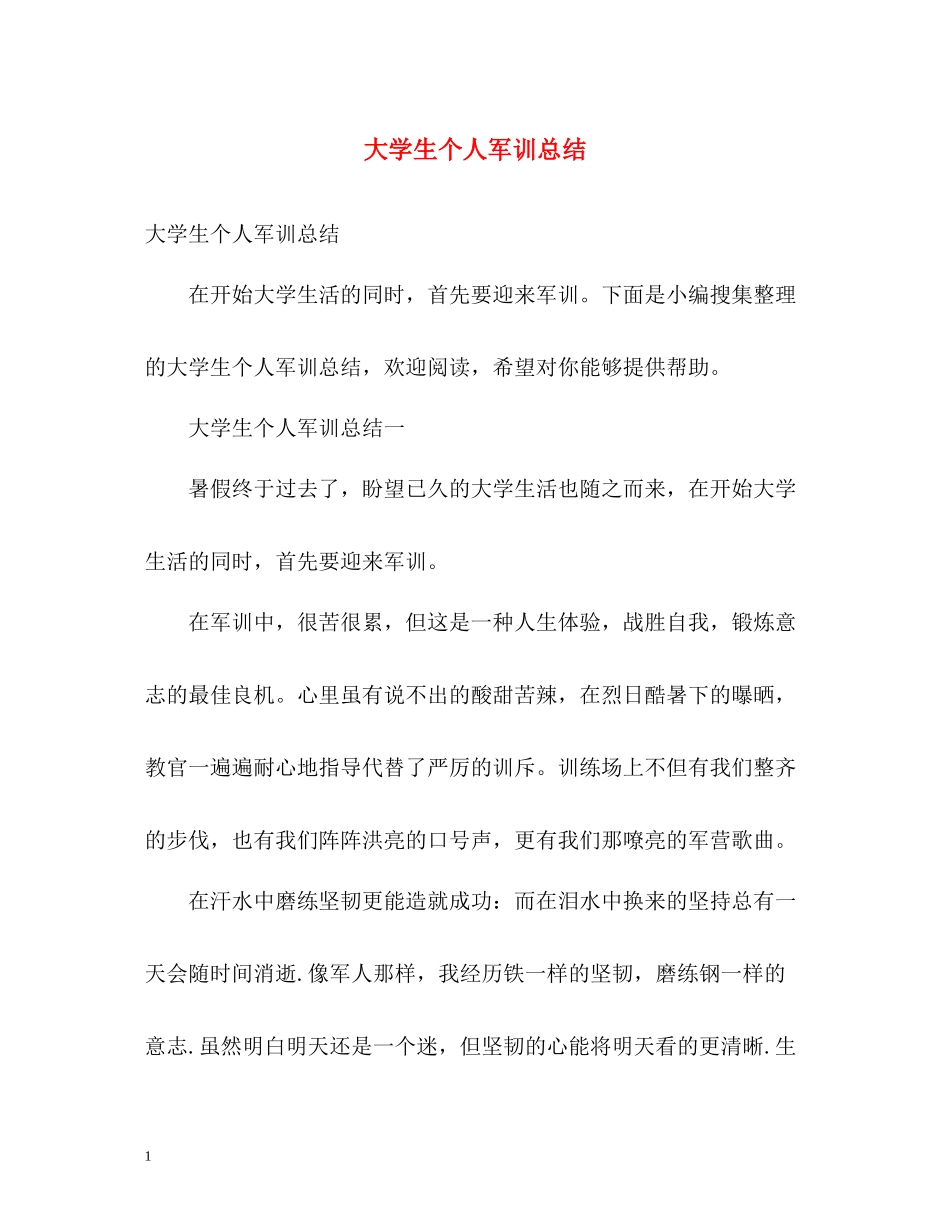 大学生个人军训总结_第1页