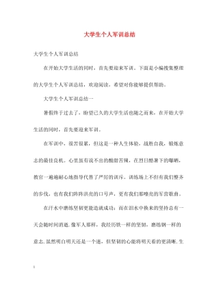 大学生个人军训总结