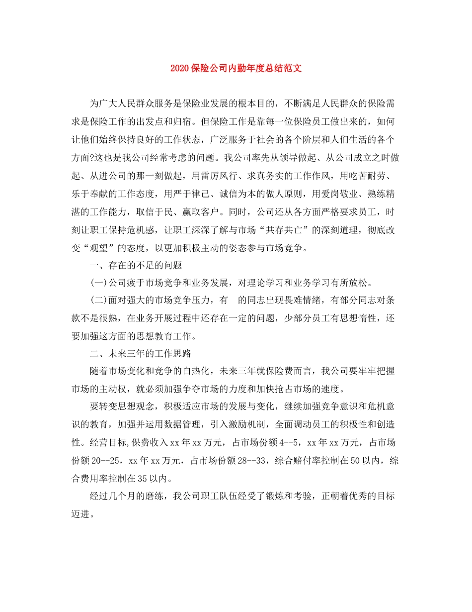 保险公司内勤年度总结范文_第1页