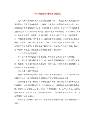 保险公司内勤年度总结范文