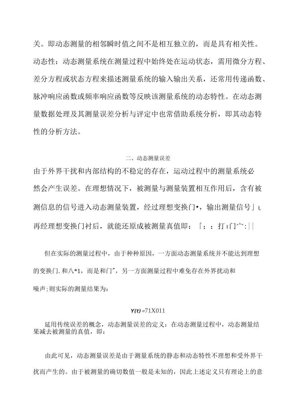 动态测量误差分离与修正_第2页