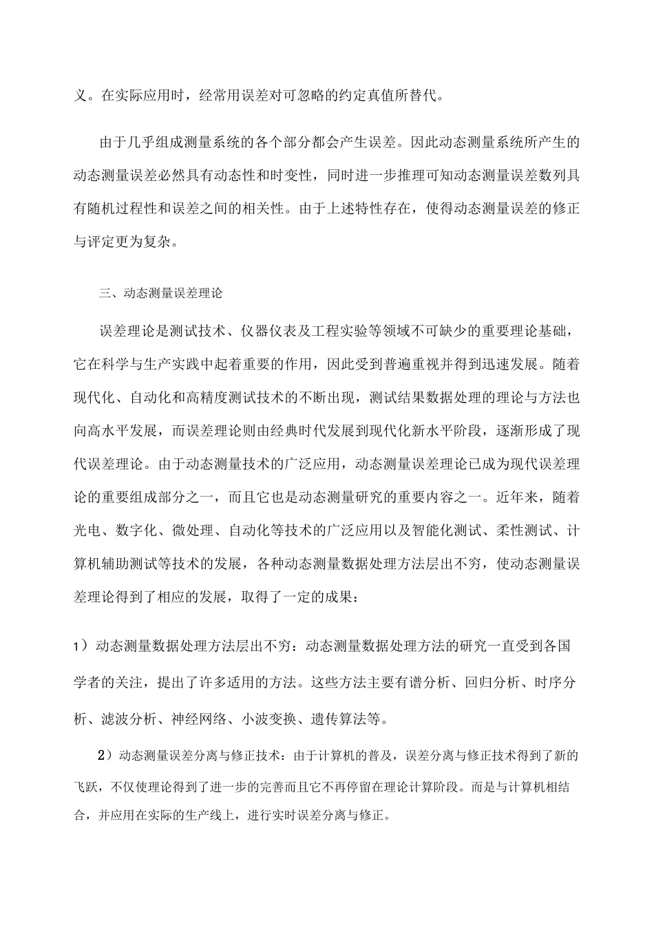 动态测量误差分离与修正_第3页