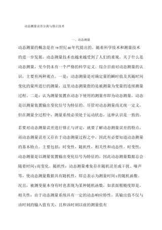 动态测量误差分离与修正