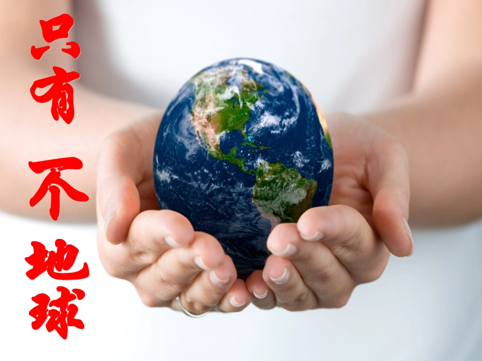 只有一个地球教学课件(1)_第2页