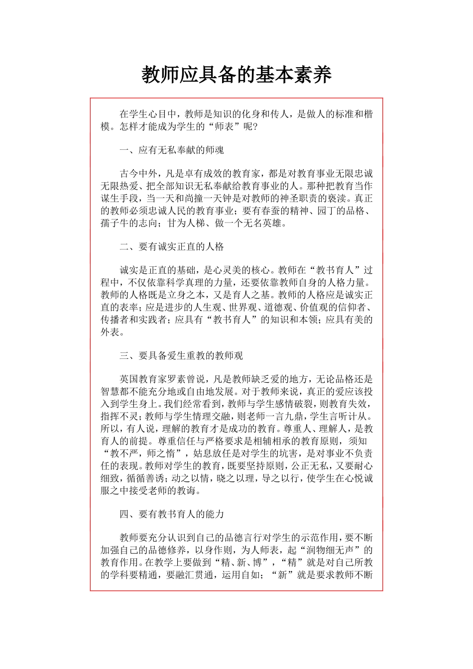 教师应具备的基本素养_第1页