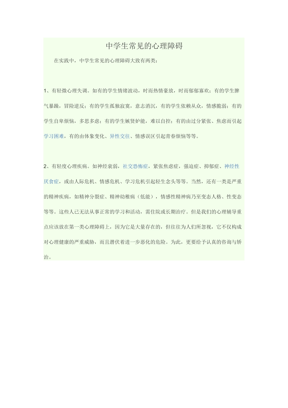 中学生常见的心理障碍_第1页
