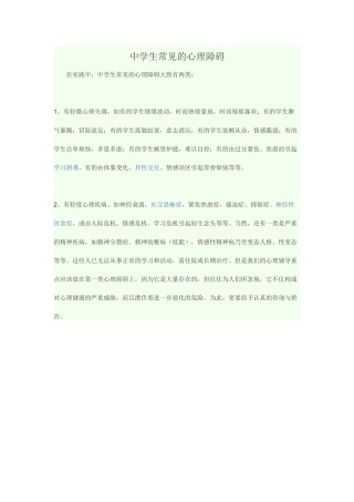 中学生常见的心理障碍