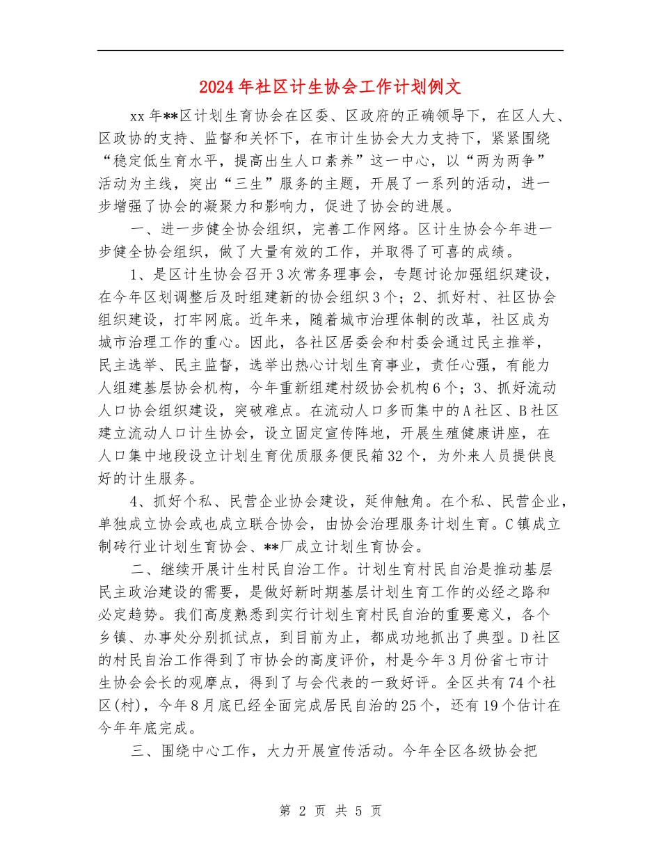 2024年社区计生协会工作计划例文1_第2页