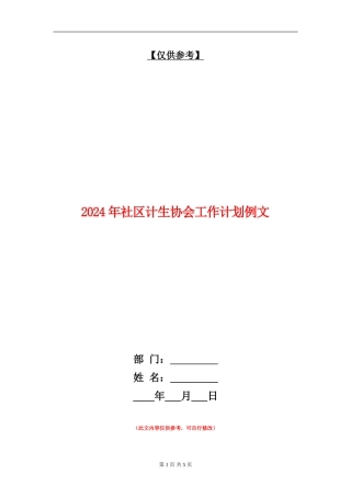 2024年社区计生协会工作计划例文1