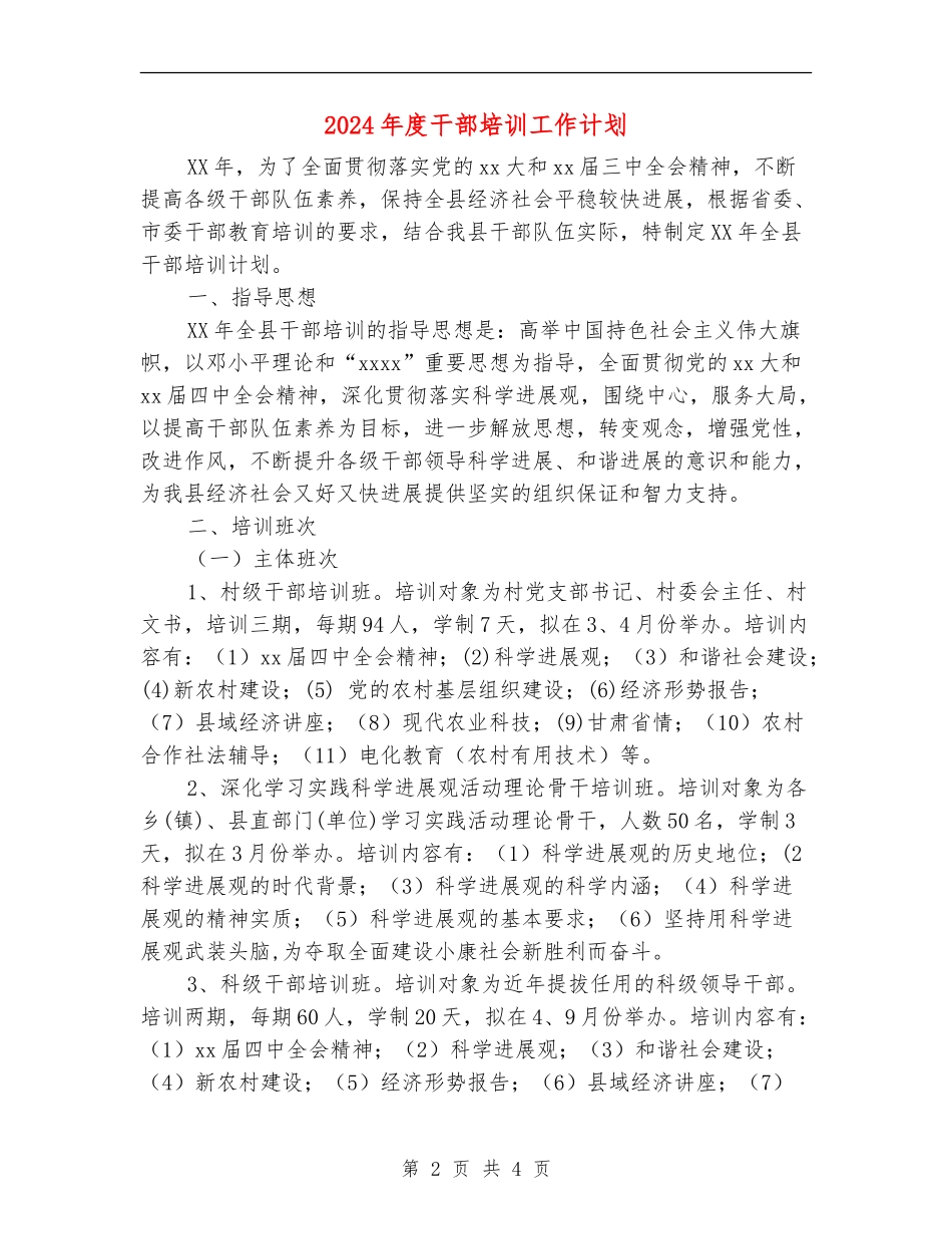 2024年度干部培训工作计划_第2页