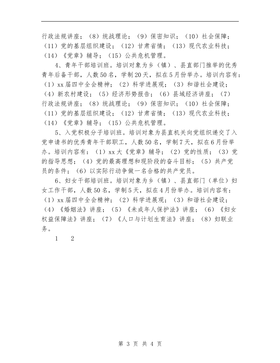 2024年度干部培训工作计划_第3页