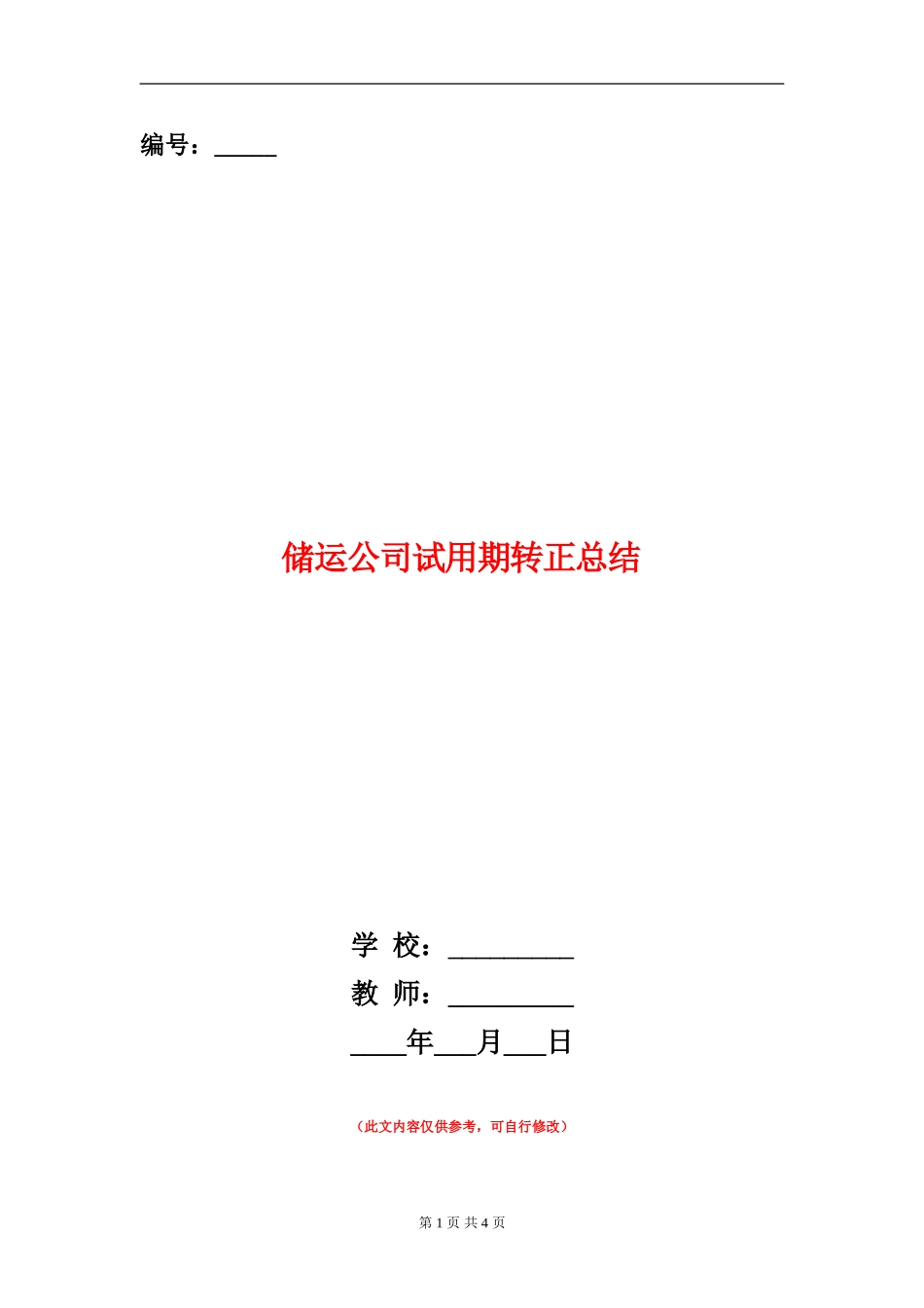 储运公司试用期转正总结_第1页