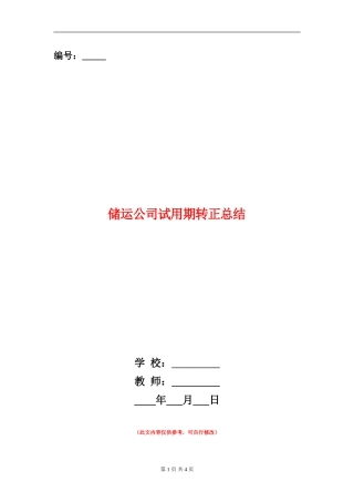 储运公司试用期转正总结