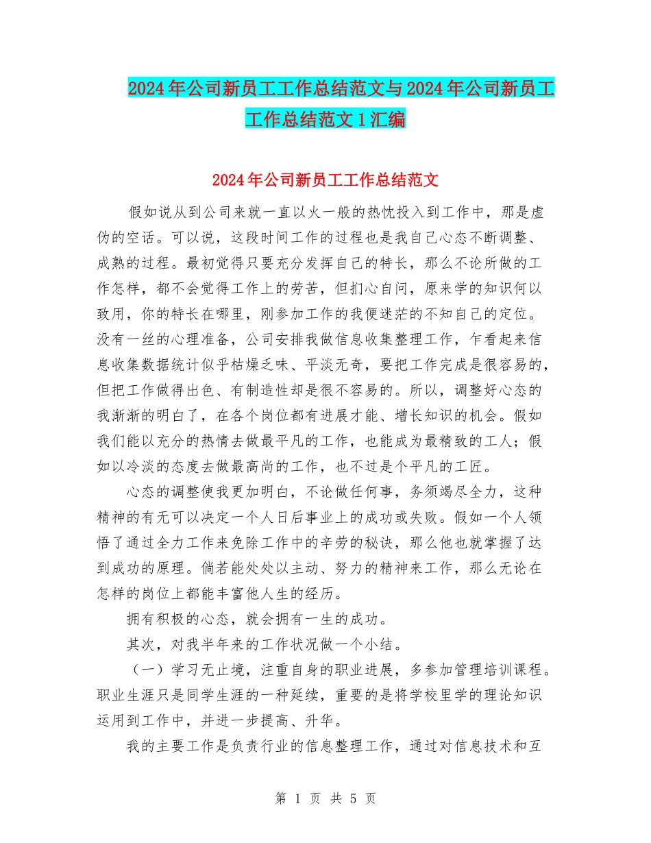 2024年公司新员工工作总结范文与2024年公司新员工工作总结范文1汇编_第1页