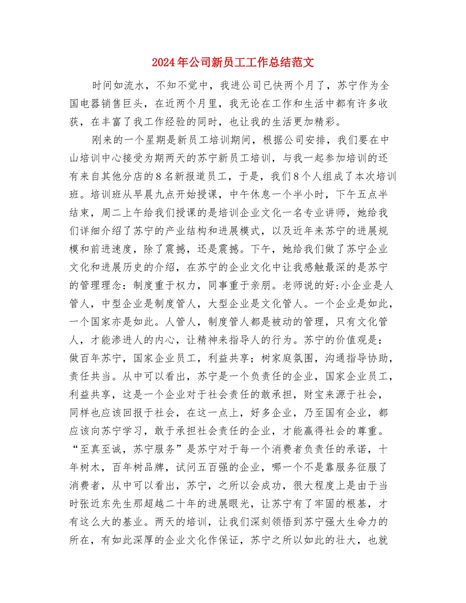 2024年公司新员工工作总结范文与2024年公司新员工工作总结范文1汇编_第3页