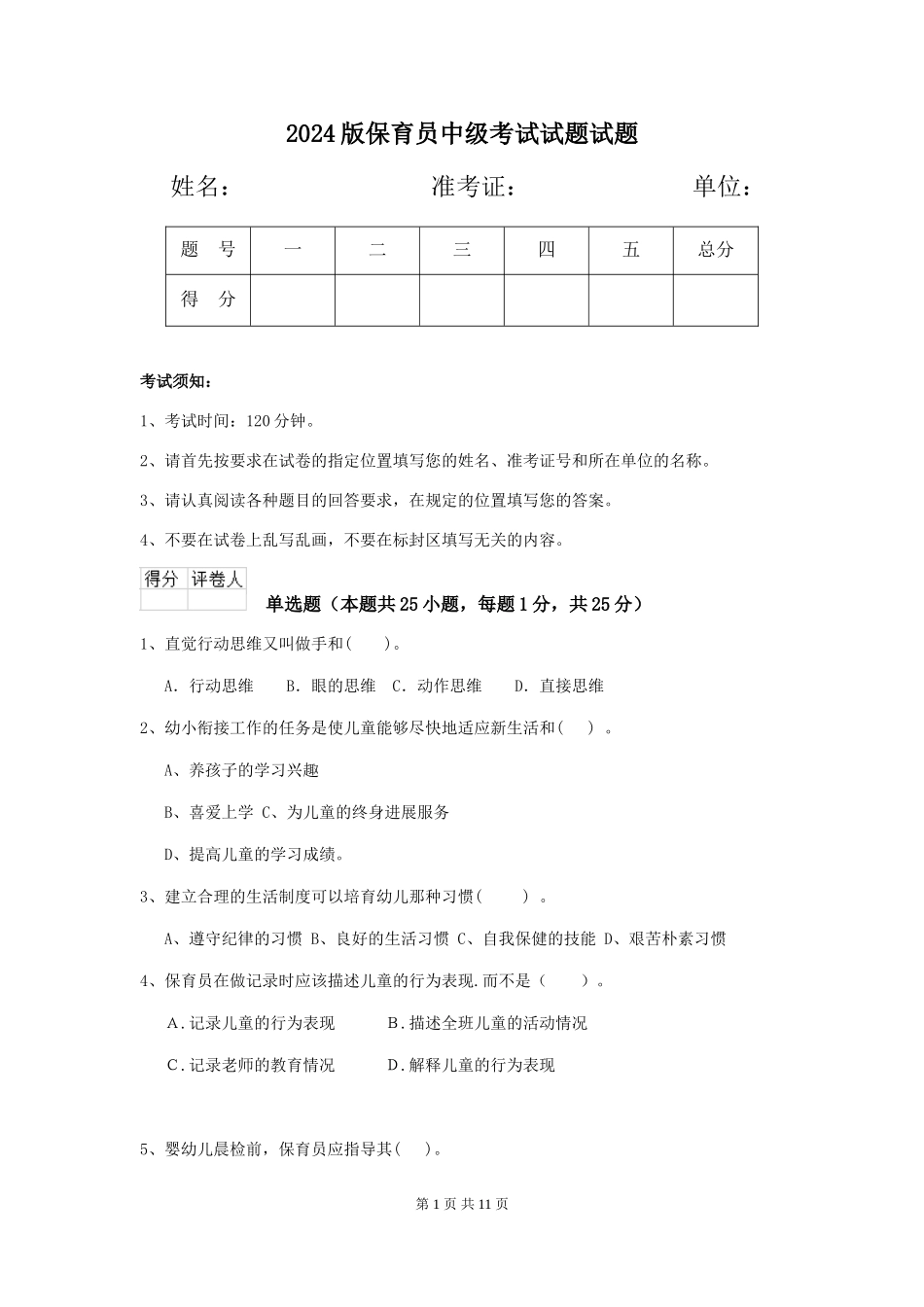 2018版保育员中级考试试题试题_第1页