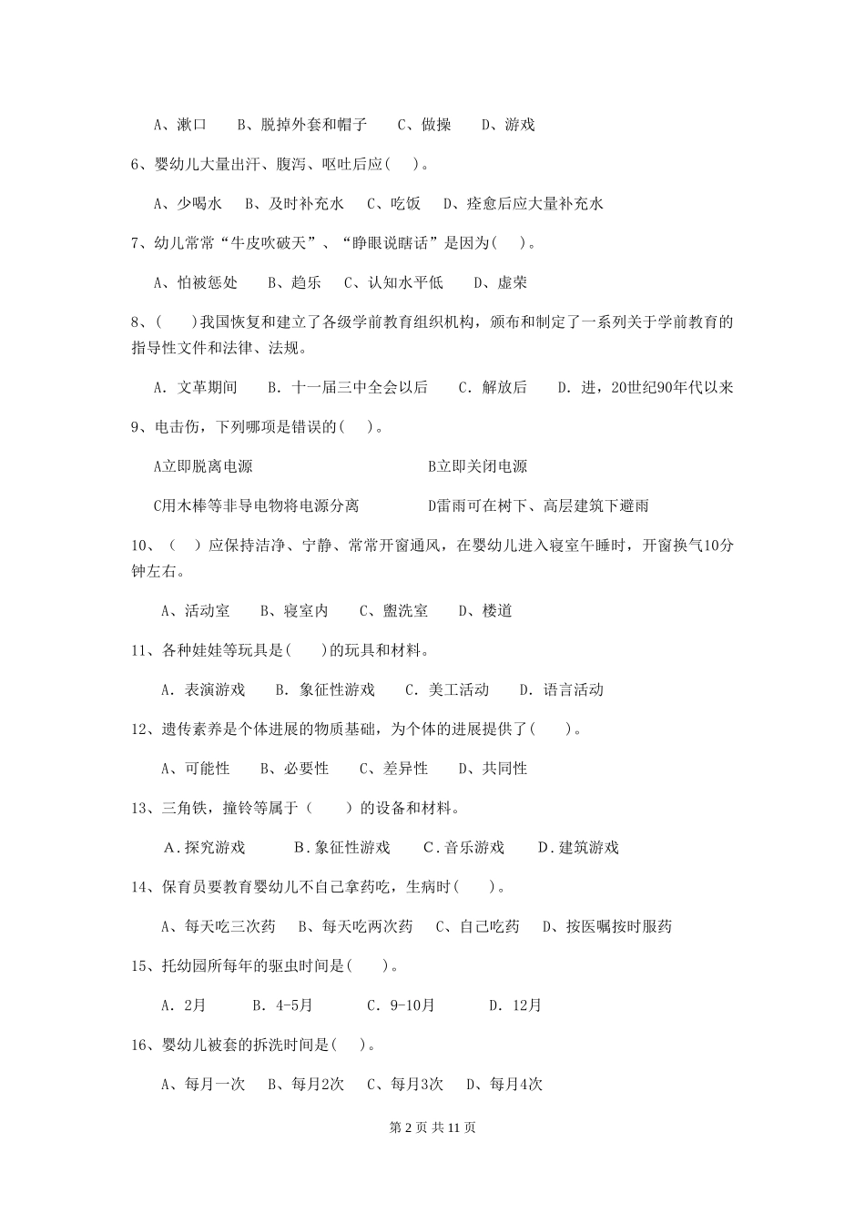 2018版保育员中级考试试题试题_第2页
