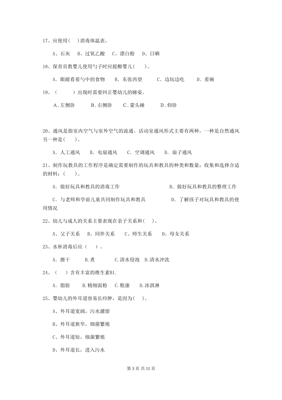 2018版保育员中级考试试题试题_第3页