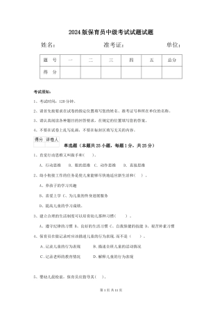 2018版保育员中级考试试题试题