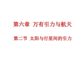 太阳与行星间的引力