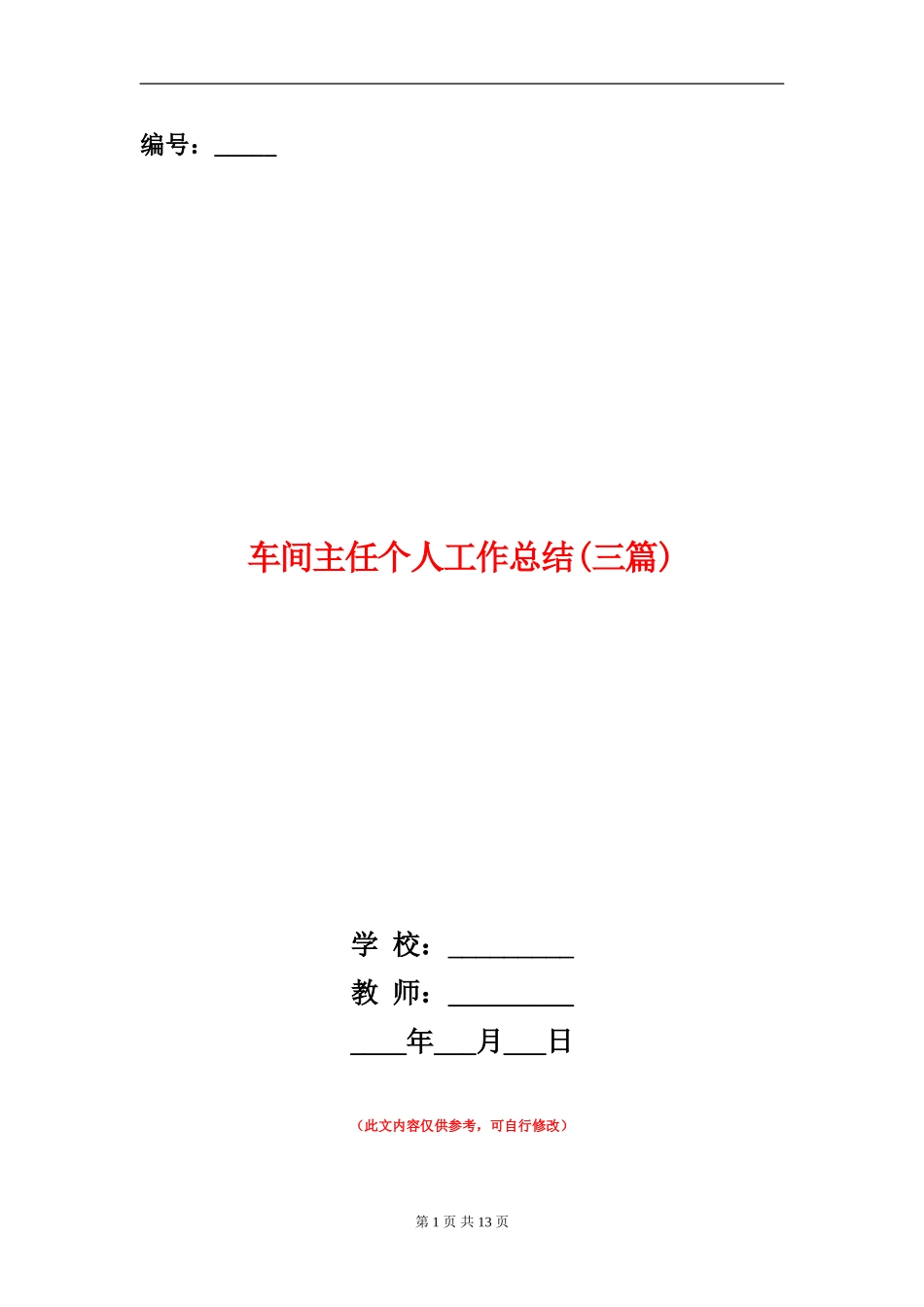 车间主任个人工作总结(三篇)_第1页