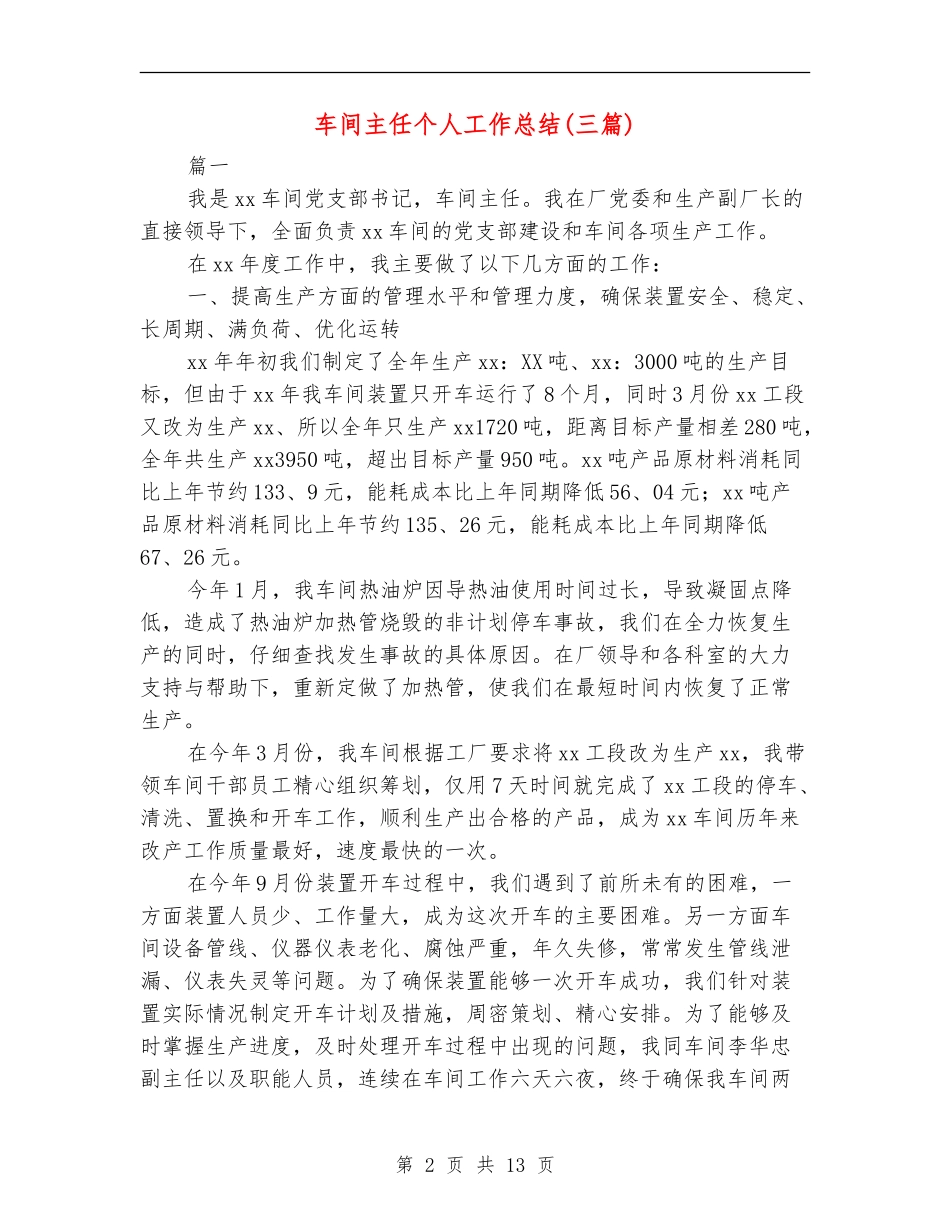 车间主任个人工作总结(三篇)_第2页