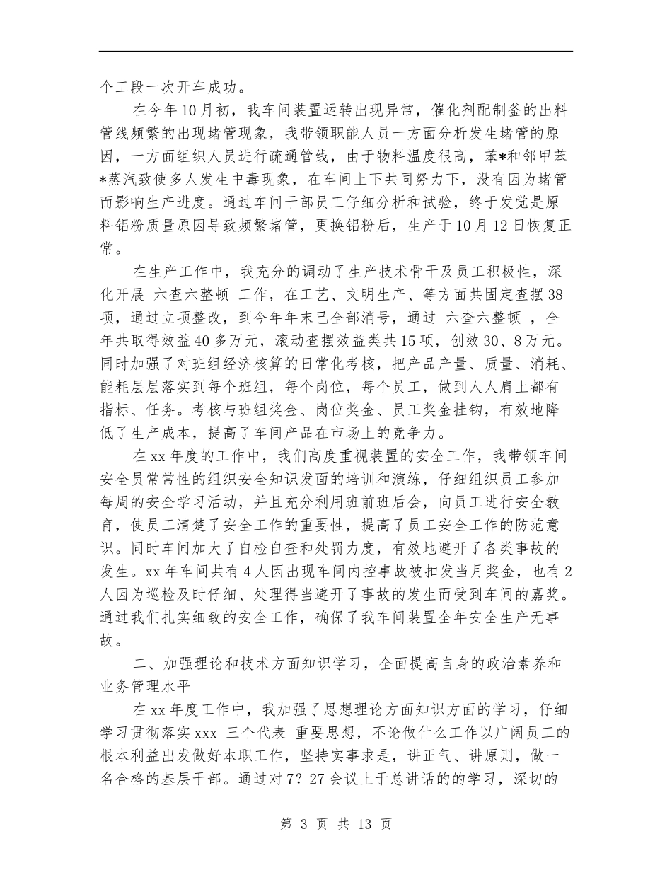 车间主任个人工作总结(三篇)_第3页
