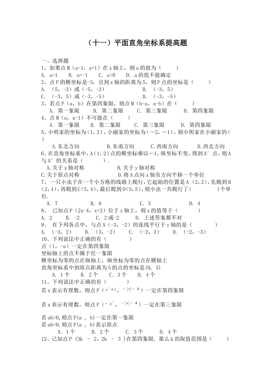 平面直角坐标系培优训练_第1页