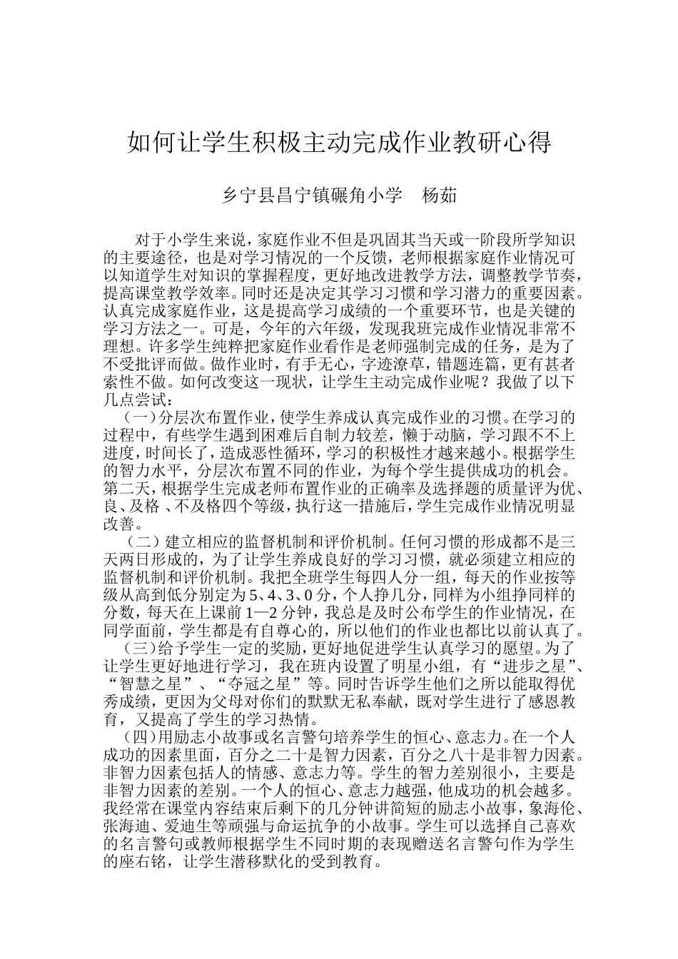 如何让学生积极主动完成作业教研心得_第1页