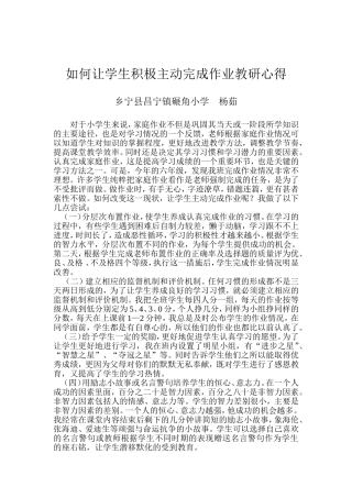 如何让学生积极主动完成作业教研心得