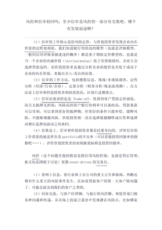 风控和信审相同吗,至少信审是风控的一部分有交集吧,哪个有发展前途啊...