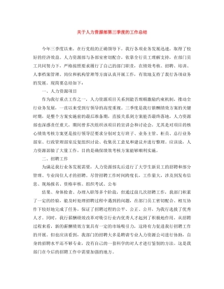 关于人力资源部第三季度的工作总结