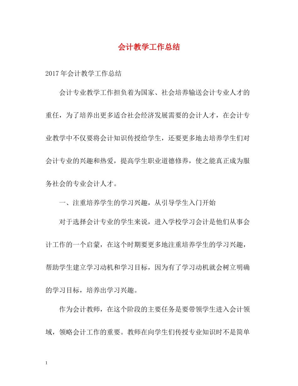 会计教学工作总结_第1页