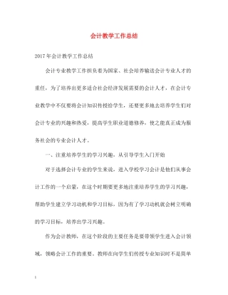 会计教学工作总结