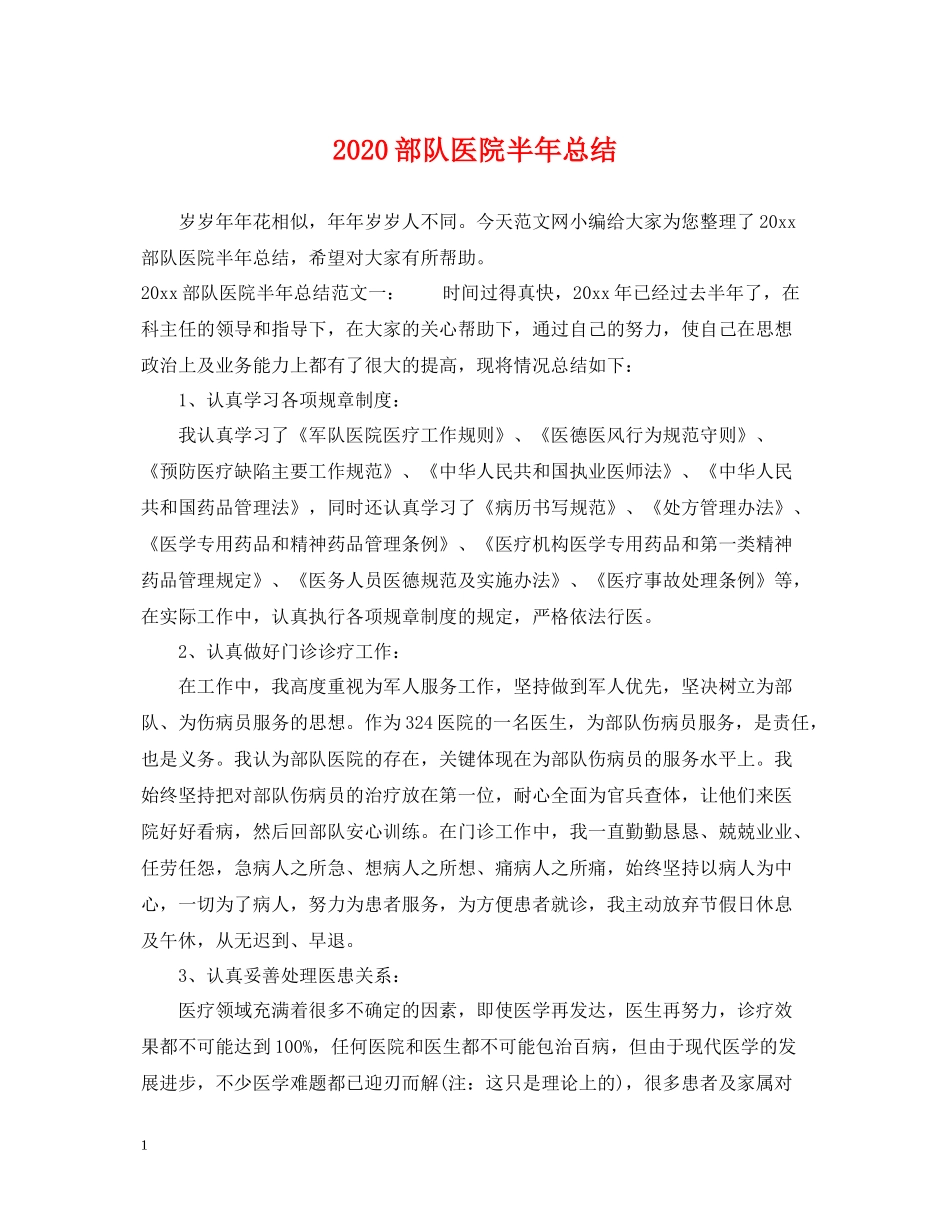 部队医院半年总结_第1页