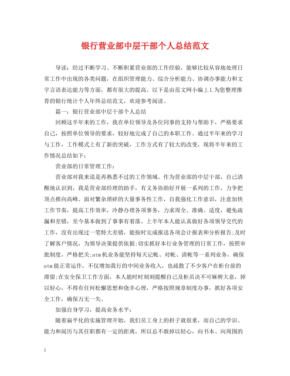 银行营业部中层干部个人总结范文_第1页