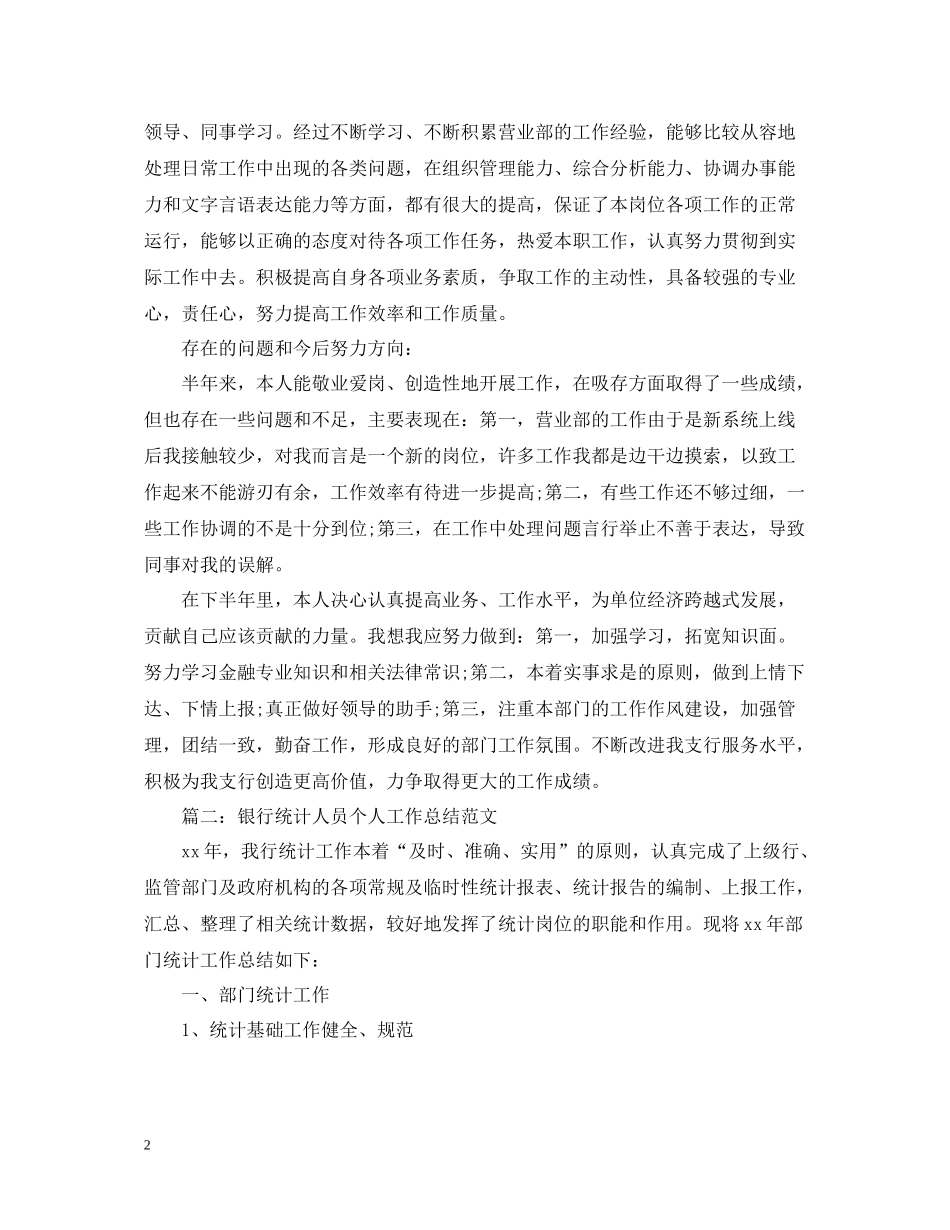 银行营业部中层干部个人总结范文_第2页