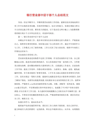银行营业部中层干部个人总结范文