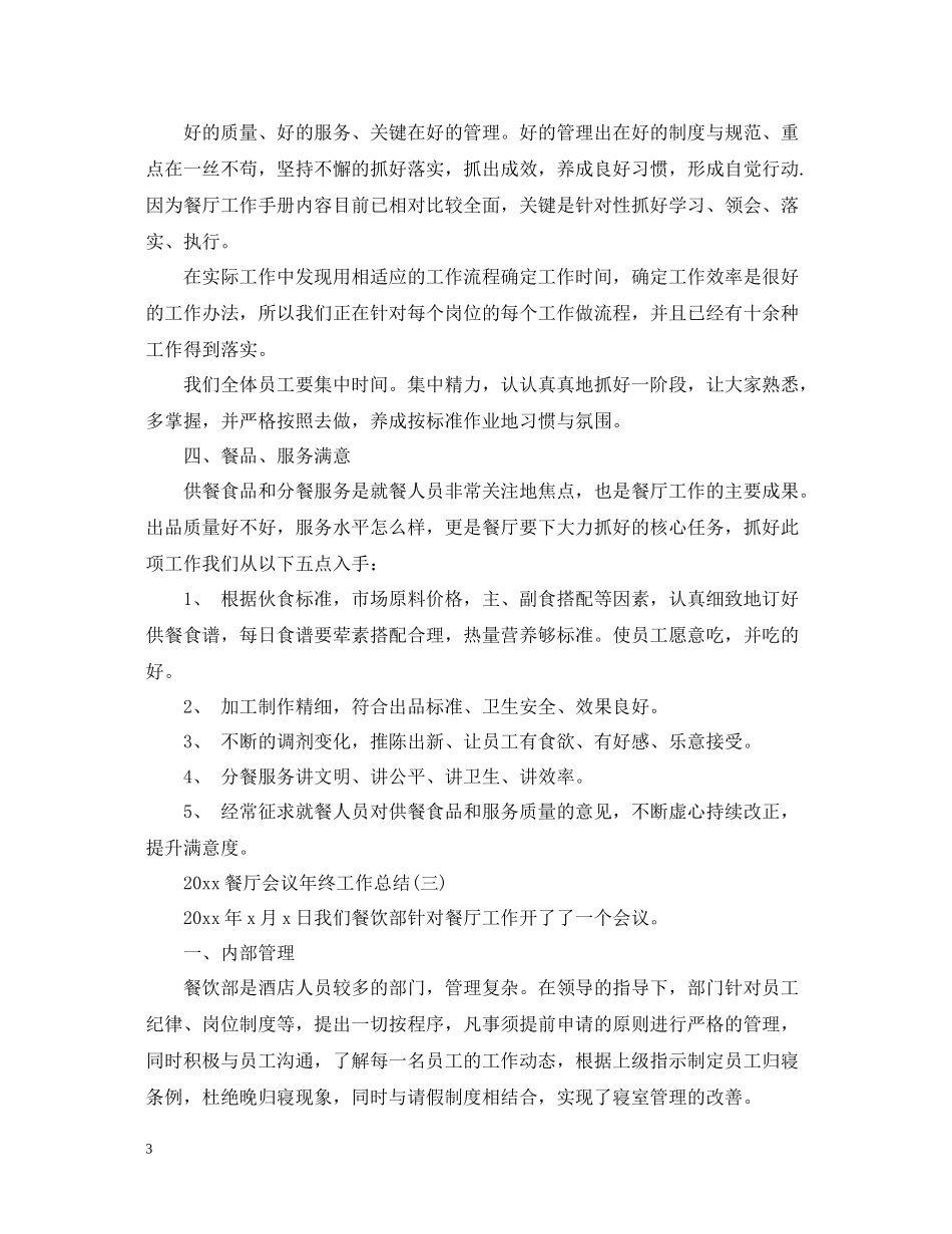 餐厅会议年终工作总结_第3页