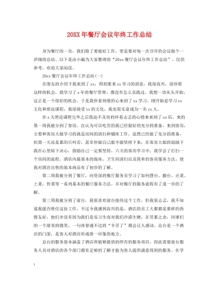 餐厅会议年终工作总结