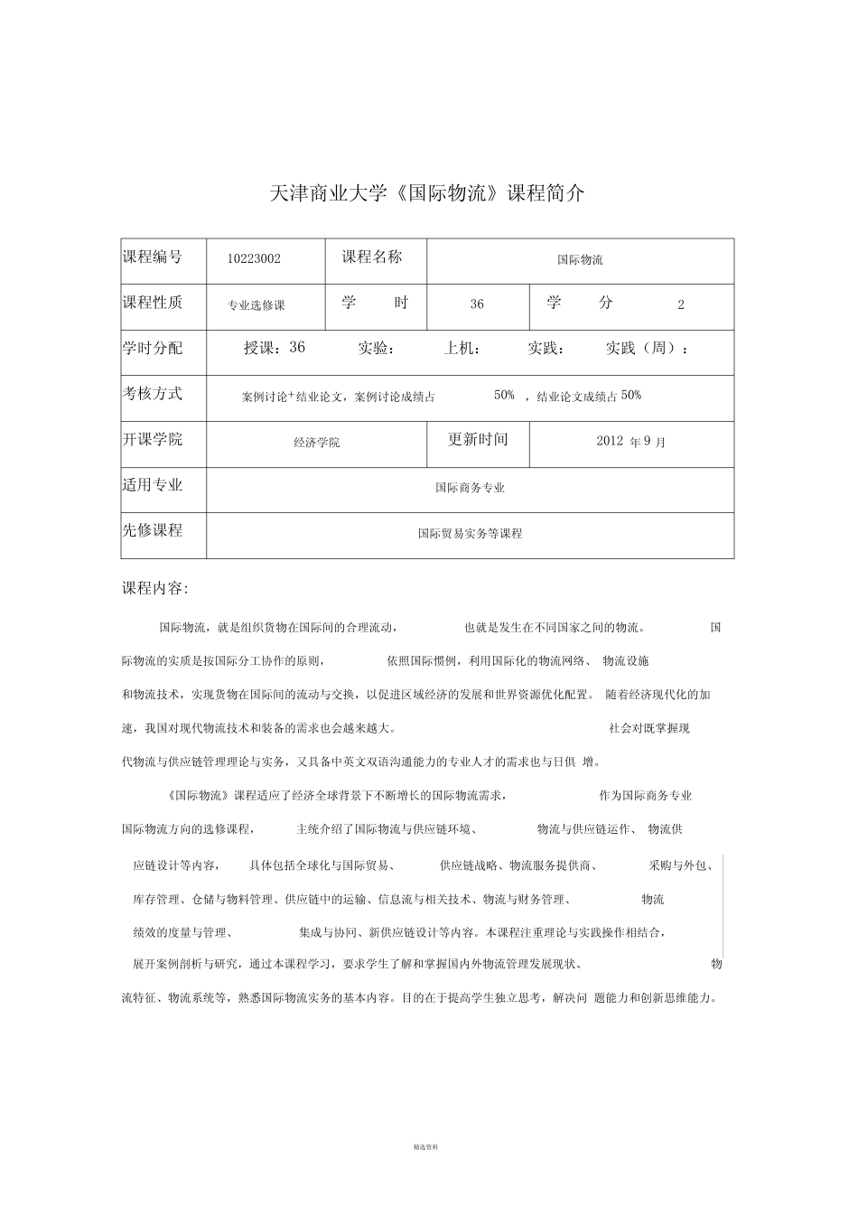 国际物流教学大纲_第1页